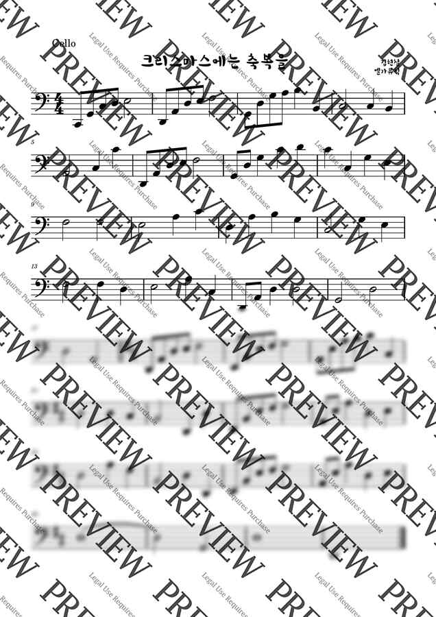 김현철 - 크리스마스에는 축복을 (첼로 파트) by 엘가뮤직0