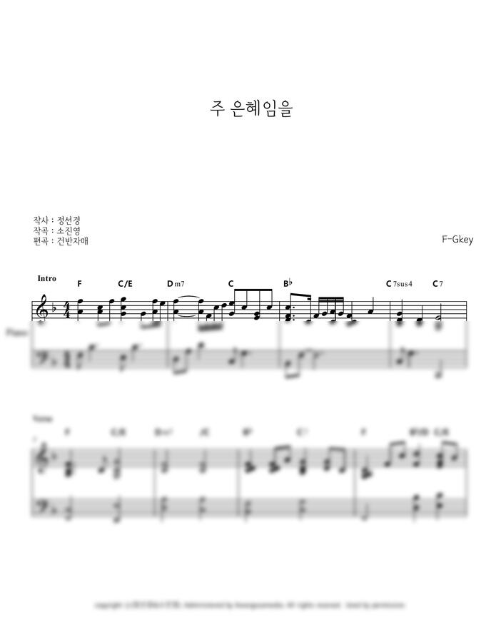 마커스워십 - 주 은혜임을 F-Gkey (키업 함) (피아노 반주) by 건반자매0