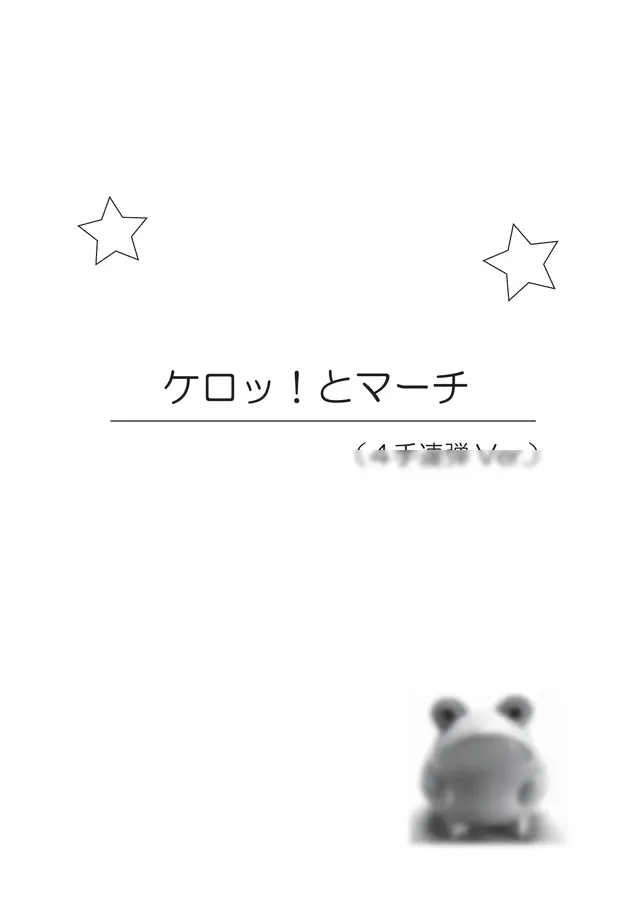 ケロロ軍曹 - ケロッ!とマーチ