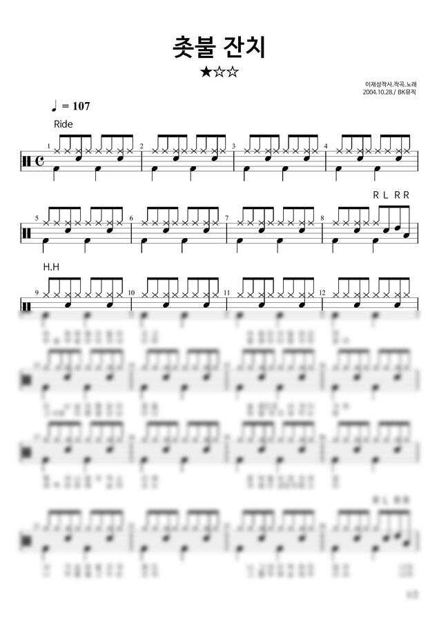 이재성 - 촛불잔치 ♩=107(7급) 활자큰드럼악보2P★☆☆ (아주쉬운드럼악보) by BK뮤직0