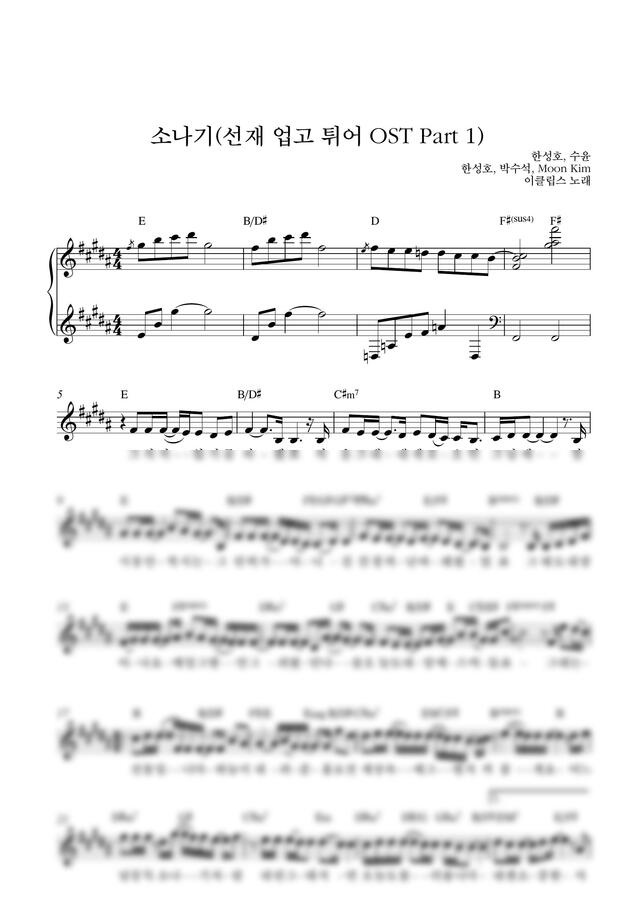 이클립스 - 소나기(선재 업고 튀어 OST)_B Key (단선 악보) by Samuel Park0