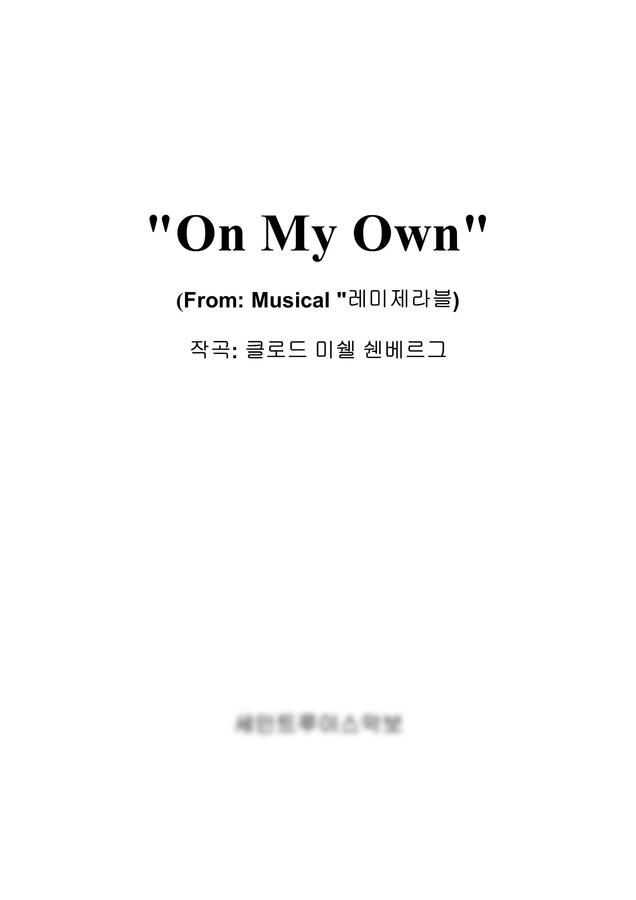 뮤지컬 - on my own (한글가사(반주+보)) by 세인트루이스악보0