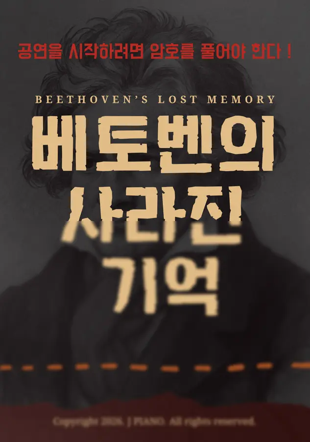 음악 워크지 - 베토벤의 사라진 기억
