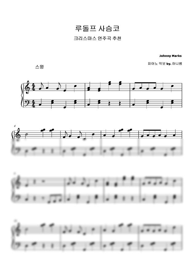 크리스마스 캐롤 - 루돌프 사슴코 스윙 초급버전 by 하니쌤0