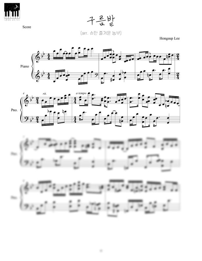 이홍섭 - 구름밭 (arr. 슈만 즐거운 농부+트로이메라이 편곡)
