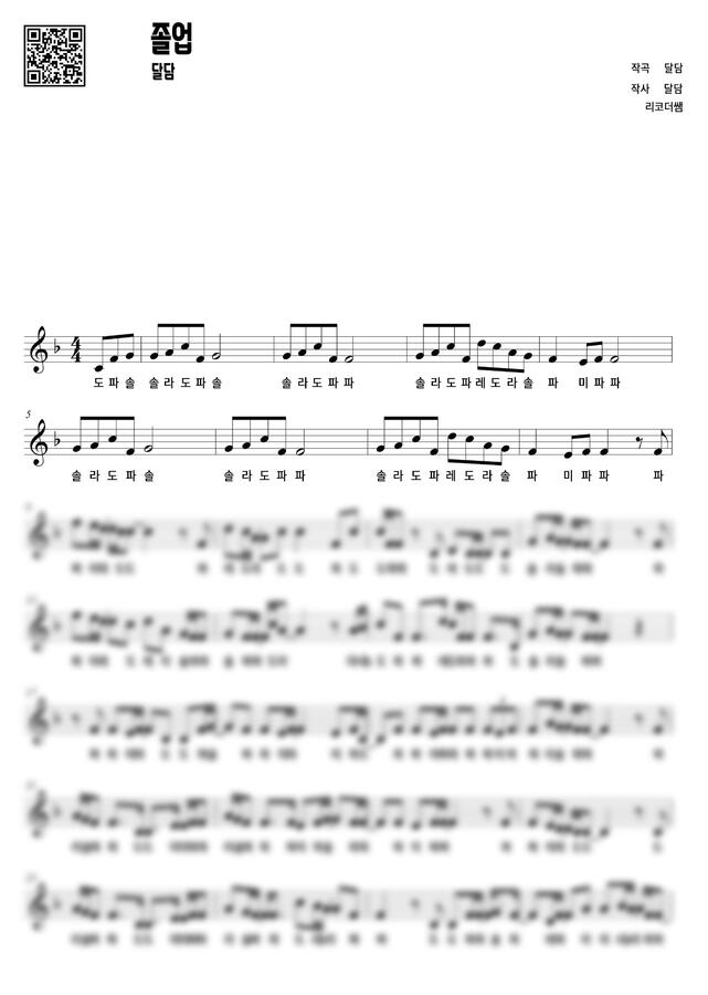 달담 - 졸업 (계이름) by 리코더쌤0