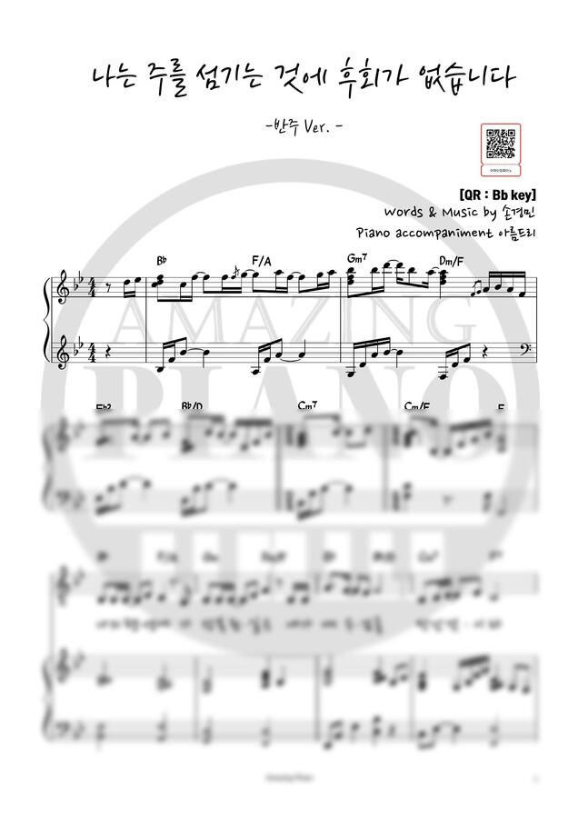 피아워십 - 나는 주를 섬기는 것에 후회가 없습니다 (Bb key,반주) by 어메이징피아노0