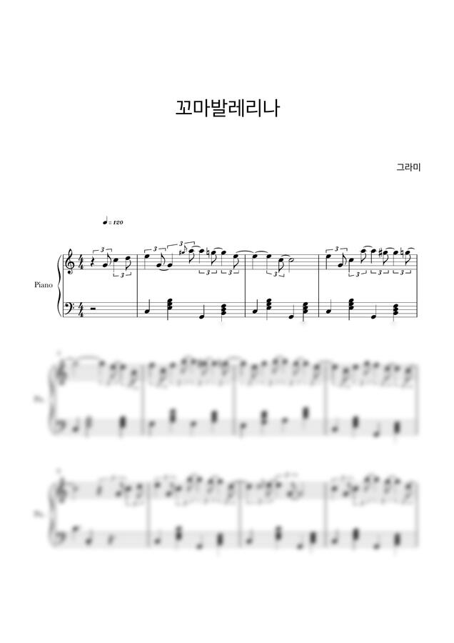 그라미 - 꼬마발레리나 (자작곡)