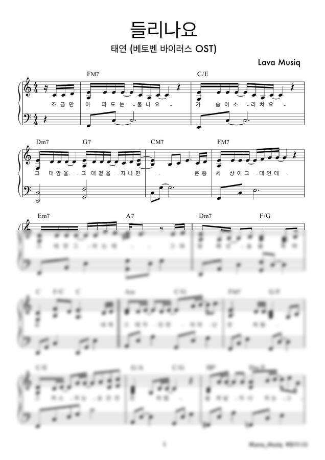 태연 (TAEYEON) - 들리나요 (베토벤 바이러스 OST, 쉬운 악보) by Lava0