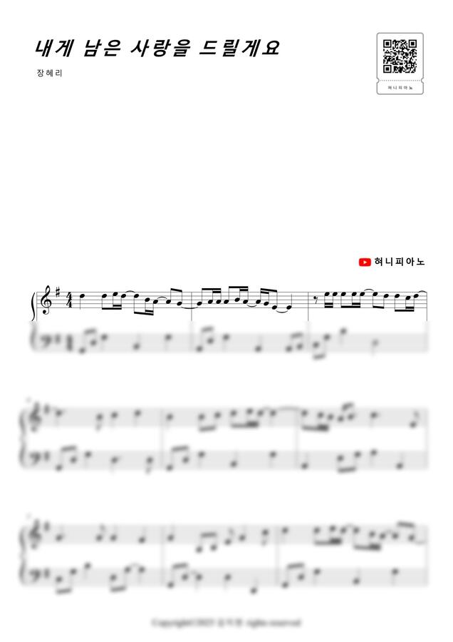 장혜리 - 내게 남은 사랑을 드릴게요 (쉬운 악보, 1절) by 혀니피아노0