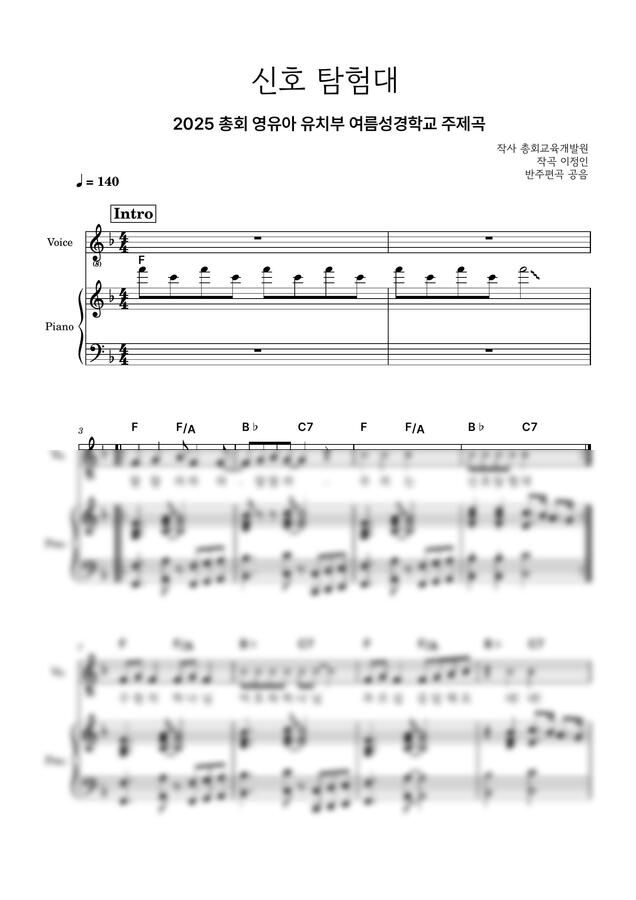 2025총회 유치부 여름성경학교 주제곡 - 신호탐험대 (반주악보)0