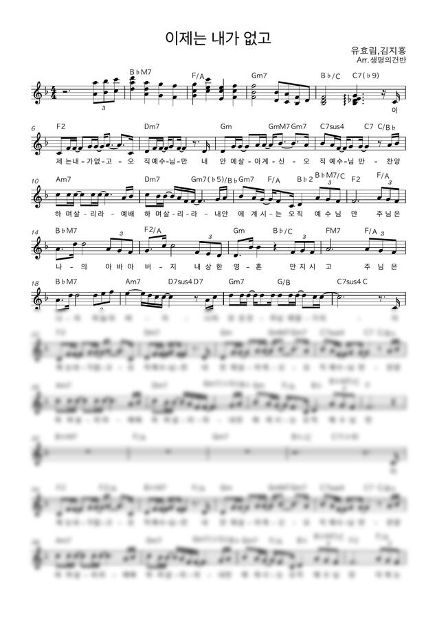 유효림,김지흥 - 이제는 내가 없고 (F key 멜로디악보) by 생명의건반0