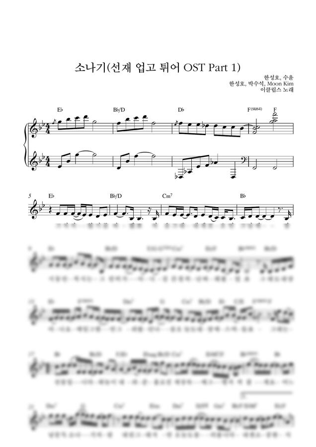 이클립스 - 소나기(선재 업고 튀어 OST)_Bb Key (단선 악보) by Samuel Park0