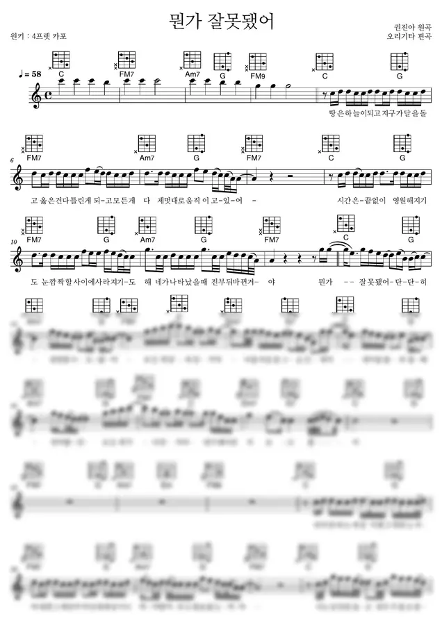 권진아 - 뭔가 잘못됐어 (4capo) by 노래하는 오리기타 1p 미리보기