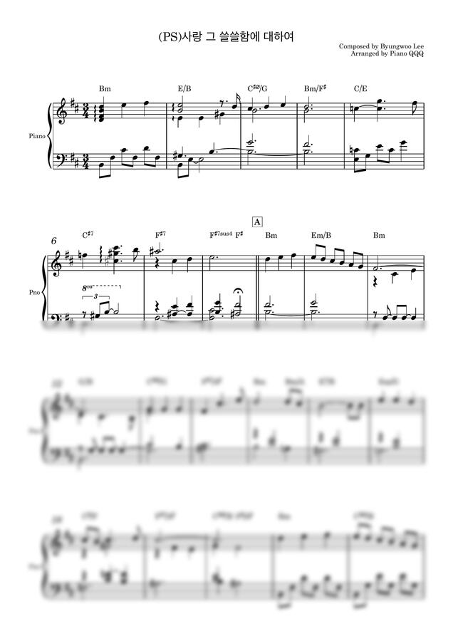 이병우 - 사랑 그 쓸쓸함에 대하여 (피아노솔로고급악보) by Piano QQQ0