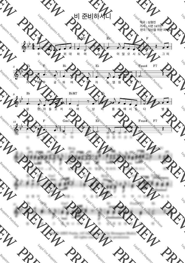 심형진 - 비 준비하시니(Psalm_147) (Bb키,가사,코드) by 당신을 위한 피아노0