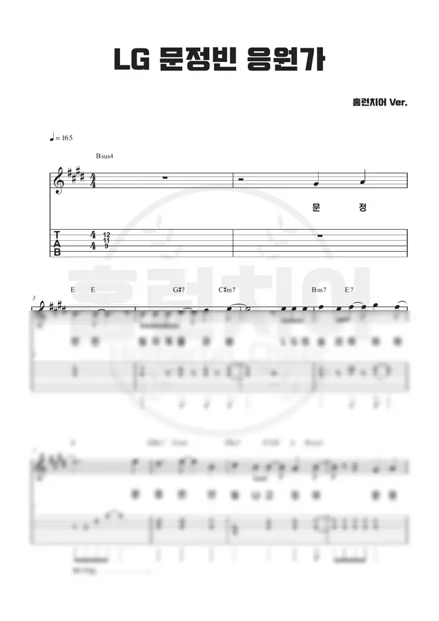 LG 트윈스 - 문정빈 응원가 🎸 기타 악보
