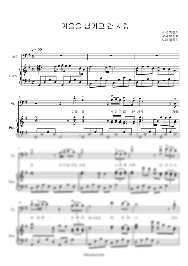패티김 - 가을을 남기고 간 사랑(G Major) (첼로 손가락 번호/총보, 피아노, 첼로악보 구성)