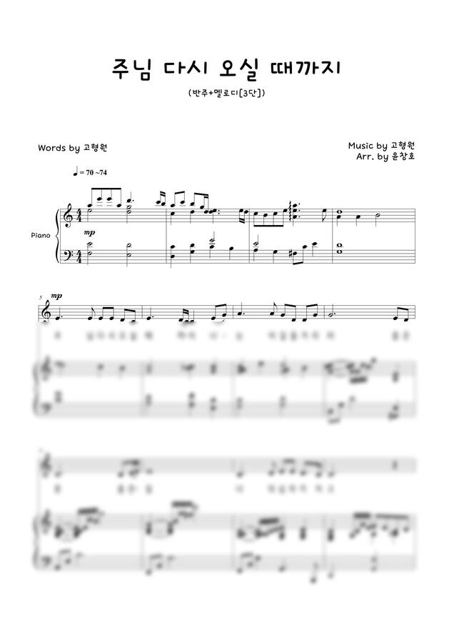 고형원 - 주님 다시 오실 때까지 (3단 악보) by 윤창호0