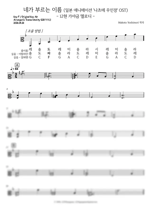 요시모리 마코토 - 네가 불러주는 이름 [12현 가야금 멜로디] (F)