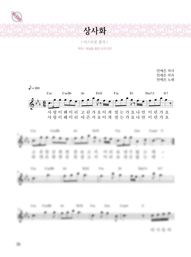 안예은 - 상사화 (멜로디 악보, 가사 코드 포함) by 장소라0