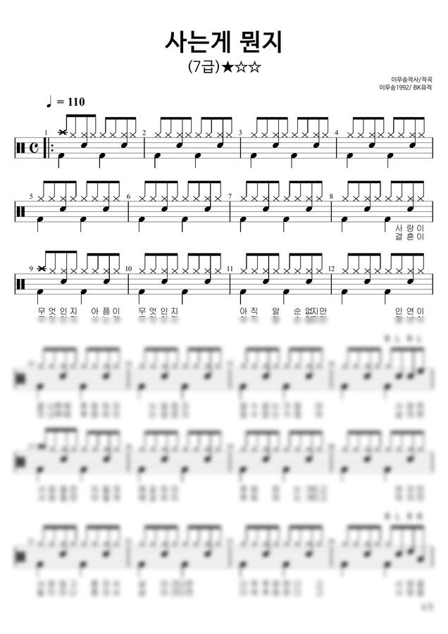 이무송 - 사는게뭔지 ♩=110(7급)활자큰드럼악보3P(악보2개) (아주쉬운드럼악보) by BK뮤직0