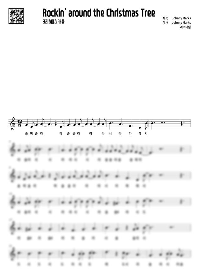 악보 > 크리스마스 캐롤 - Rockin' around the Christmas Tree (계이름) by 리코더쌤
