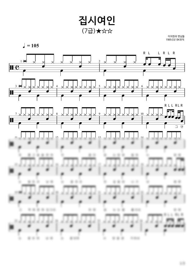 이치현과 벗님들 - 집시여인  ♩=105(7급)활자큰드럼3P(악보2개) (아주쉬운드럼악보) by BK뮤직0