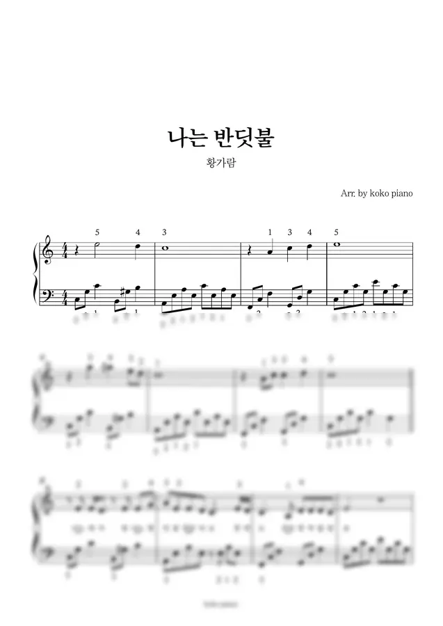 황가람 - 나는 반딧불 (쉽고 짧은 악보) (손가락번호 O)