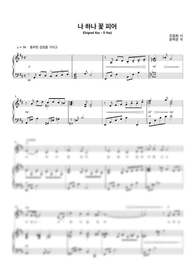 윤학준 - 나 하나 꽃 피어 (원키, D Key) by 청린0