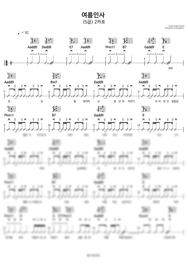 이무진 - 여름인사 ♩=94(5급) 기타악보3P (보통기타) by BK뮤직0