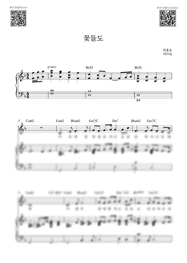 Mebig - 꽃들도_F Key (피아노 3단) by Samuel Park0