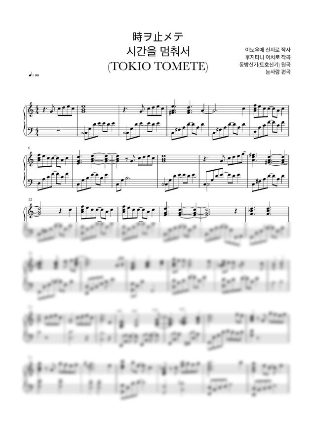 동방신기 - 時ヲ止メテ토키오토메테 (Tokiwo Tomete - 시간을 멈춰서) TOKIO TOMETE