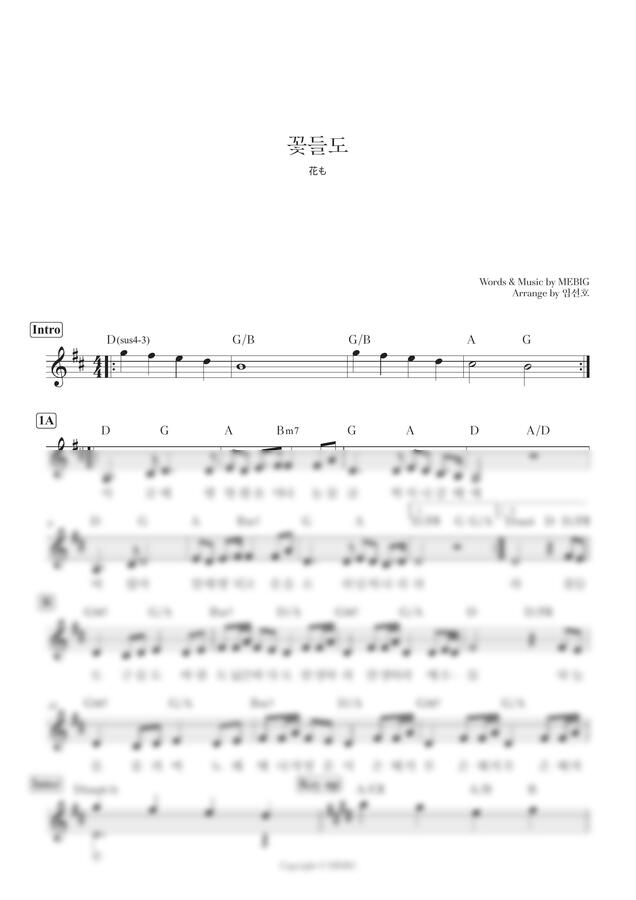 마커스워십 - 꽃들도 Flowers (花も) (리드시트) by 임선호/권미성0