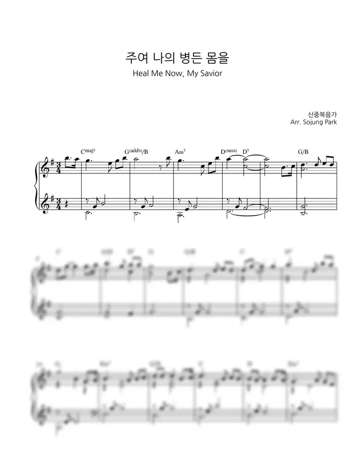 신중복음가 - 주여 나의 병든 몸을