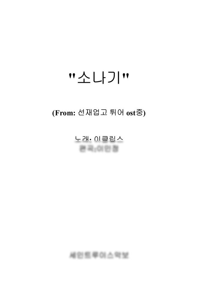 가요 - 소나기(보컬악보) (선재업고튀어ost) by 세인트루이스악보0
