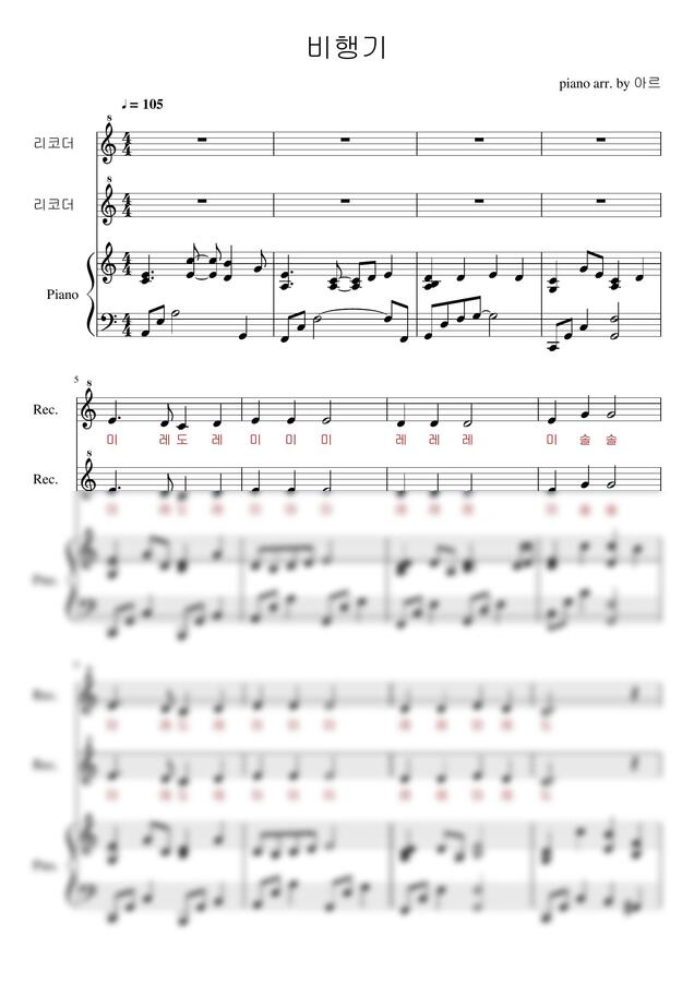 떴다떴다 비행기 (리코더1,2+피아노반주, 계이름 포함) by 피치아르0