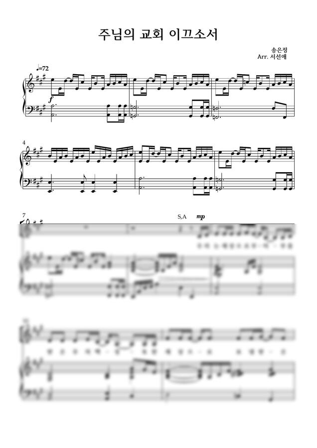 송은정 (Arr.서선애) - 주님의 교회 이끄소서- 4부 합창 by 악보다나와0