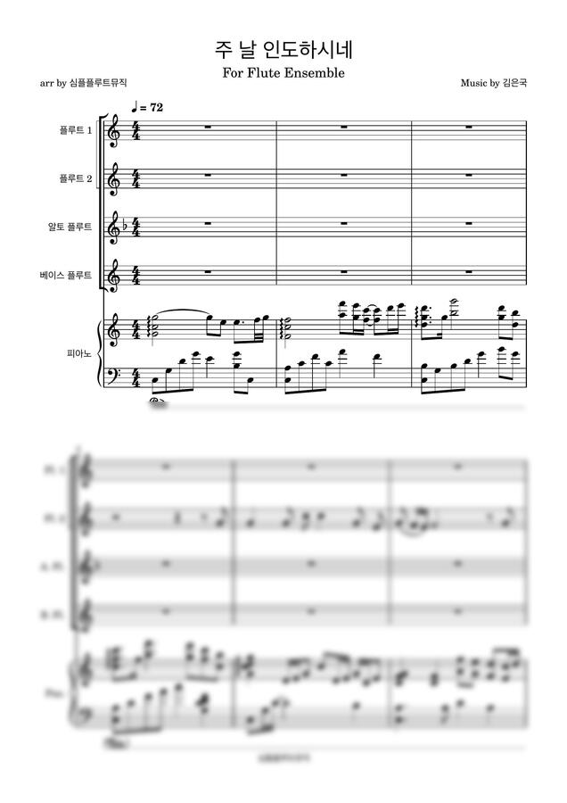 주 날 인도하시네-[플루트 앙상블][피아노][특송 악보]0