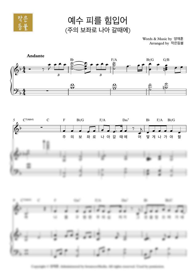 양재훈 - 예수 피를 힘입어 (주의 보좌로 나아 갈때에) (CCM 실전 반주악보) by 작은등불0