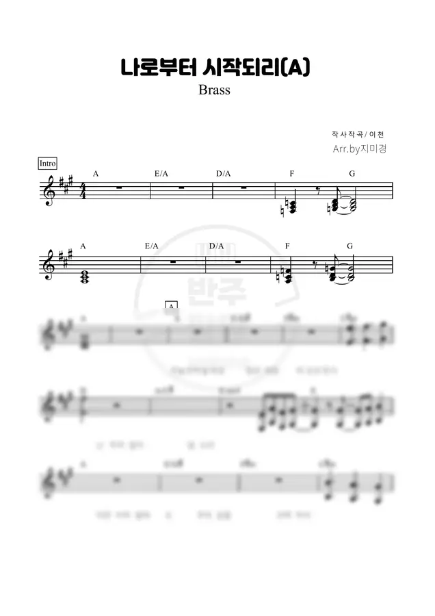 세컨 Brass - 나로부터 시작되리(A) (세컨 악보)