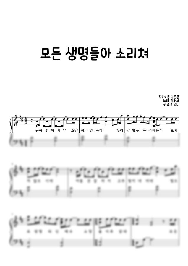 WELOVE (위러브) - 모든 생명들아 소리쳐 by 진로디0