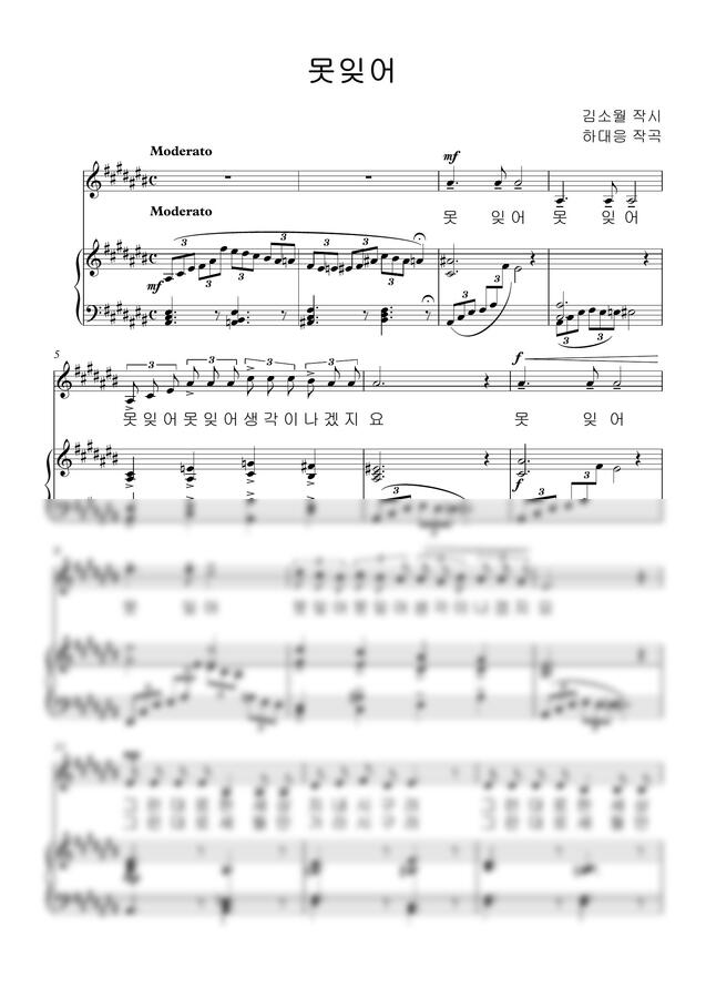 김소월 시, 하대응 곡 - [한국가곡] 못잊어 A#m by 단쨉0