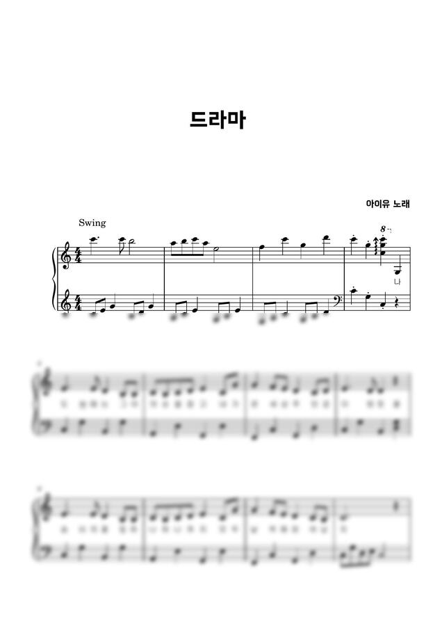 아이유 - 드라마 (쉬운 악보)