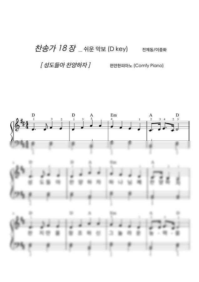 찬송가 18장 - 성도들아 찬양하자 (쉬운 악보, 손가락 번호) by 편안한피아노0