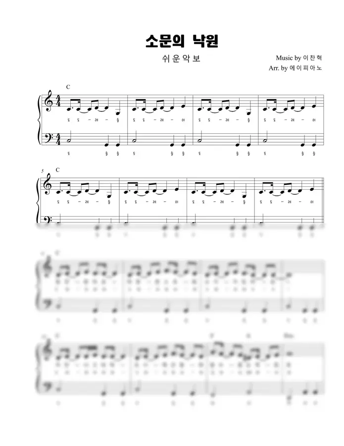 악뮤 - 소문의 낙원(계이름악보+일반악보) (왕초보 쉬운C키)