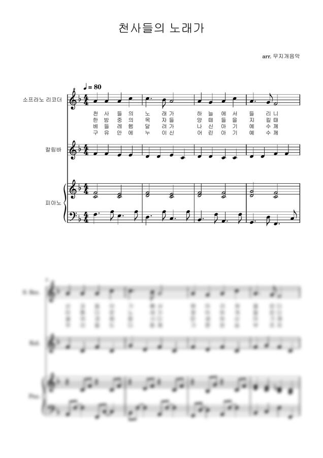 캐롤 - 천사들의 노래가(리코더,칼림바,피아노 3중주) by 무지개음악0