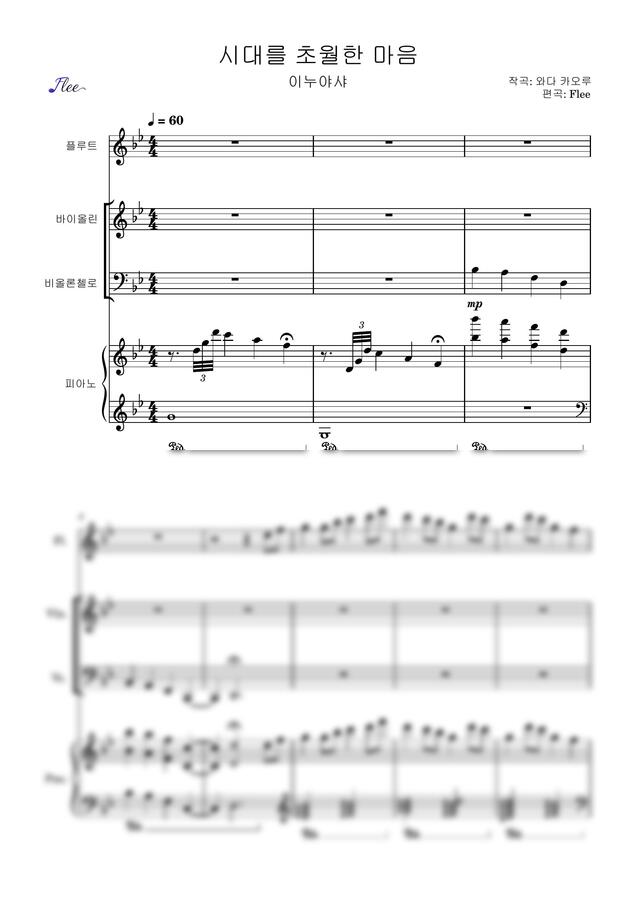 이누야샤 - 시대를 초월한 마음 (4중주/Pf+3중주) by Flee0