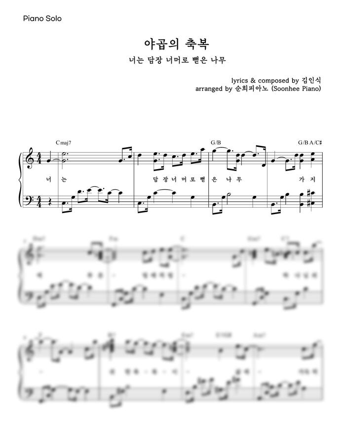 김인식 - 야곱의 축복 (너는 담장 너머로 뻗은 나무) (가사, 코드 포함) by 순희피아노0