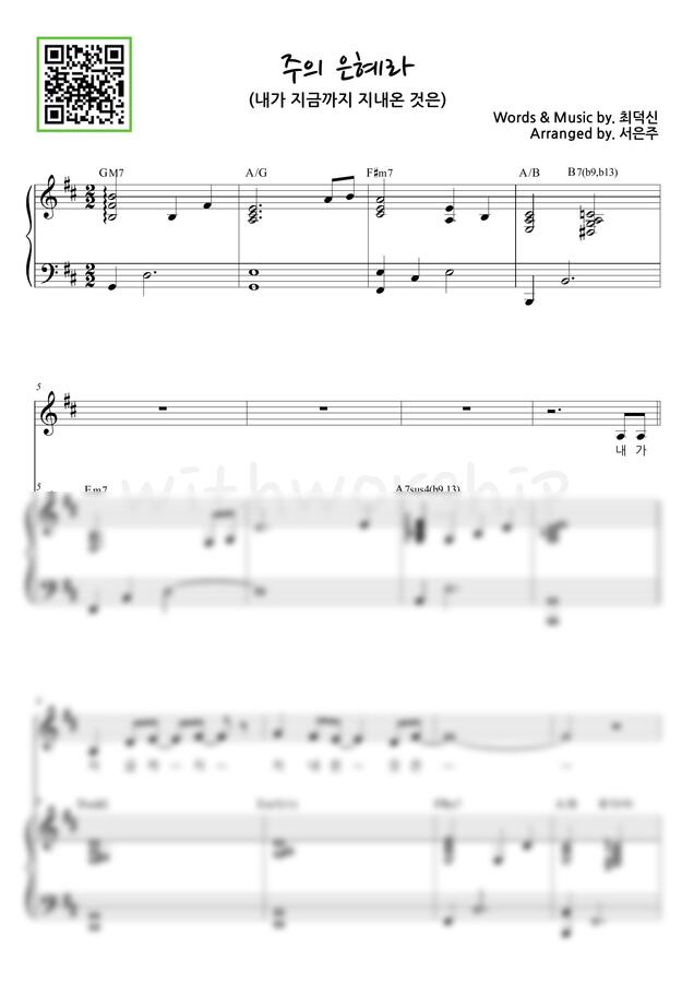 최덕신 - 주의 은혜라 (내가 지금까지 지내온 것은) D key (피아노 3단) by 서은주0